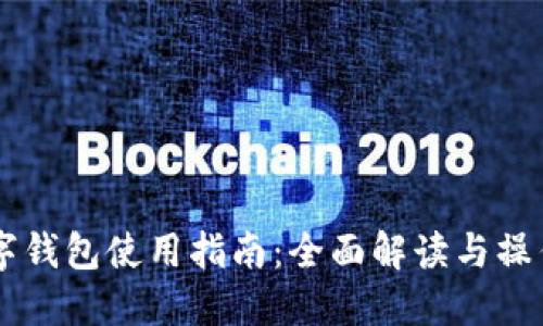 BK数字钱包使用指南：全面解读与操作步骤