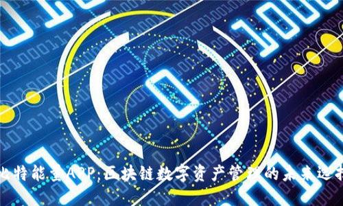 比特能量APP:区块链数字资产管理的未来选择