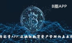 比特能量APP：区块链数字资产管理的未