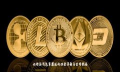比特派钱包苹果版的功能详解与使用指