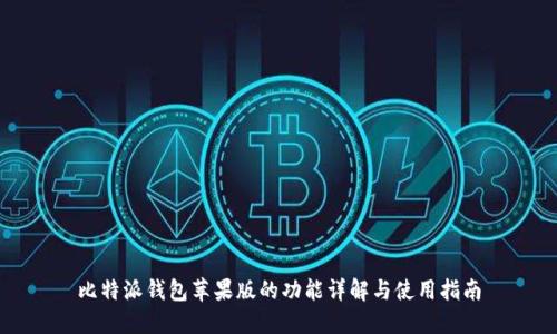 比特派钱包苹果版的功能详解与使用指南
