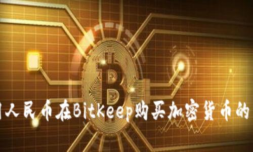 如何使用人民币在BitKeep购买加密货币的详细指南