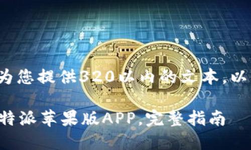 注意: 由于我只能为您提供320以内的文本,以下为和关键词示例。
如何下载和安装比特派苹果版APP,完整指南