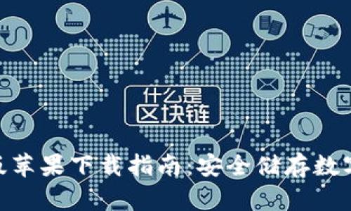 Bitpie钱包最新版苹果下载指南:安全储存数字资产的最佳选择