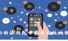 如何在B特派钱包中安全高效地转入资