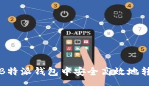 如何在B特派钱包中安全高效地转入资产