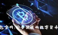 Bitpie钱包官网：安全便捷的数字货币管