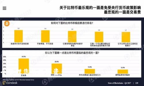   如何恢复已删除的BitP钱包，步骤详解与注意事项/   
BitP钱包, 数字钱包恢复, 钱包数据恢复, 加密货币, 电子钱包使用/guanjianci

在当今数字货币飞速发展的时代，BitP钱包作为一种流行的数字资产存储工具，受到越来越多用户的青睐。由于操作失误或者其他原因，用户可能会不小心删除了钱包，导致无法正常使用。本文将详细介绍如何恢复已删除的BitP钱包，提供操作步骤、注意事项及相关问题解答，帮助用户更好地管理和使用自己的数字资产。

1. BitP钱包的基本介绍
BitP钱包是一种为用户提供数字货币存储、管理及交易功能的钱包应用。与传统银行账户类似，BitP钱包为用户提供一个安全的平台，以便于存储比特币、以太坊等多种类型的加密货币。用户可以通过该钱包进行资产管理、转账和收款。BitP钱包内含私钥，确保用户的资产安全，然而如果钱包被误删，可能造成资产丢失。

2. 如何恢复已删除的BitP钱包
如果您不小心删除了BitP钱包，不必过于惊慌。一般情况下，恢复已删除钱包的步骤如下：

首先，检查您的设备是否支持恢复软件。大部分智能手机和计算机都可以通过特定的软件进行数据恢复。在设备的应用商店中搜索并安装相应的数据恢复应用。

然后，打开您安装的数据恢复软件，跟随操作指南进行扫描。选择需要恢复的数据类型（例如图像、文档、应用等），并启动扫描。扫描完成后，软件会列出可恢复的数据，您可以在列表中查找BitP钱包相关的文件。

在找到相关文件后，选择该文件，并按照软件的指示进行恢复。恢复后，重新安装BitP钱包应用，导入已恢复的数据。

另外，不少用户在创建BitP钱包时会设置助记词，这是一种推荐的备份方式。若您曾记录下助记词，可以通过助记词重新恢复钱包，在BitP钱包的登录界面，选择“恢复钱包”功能，输入助记词后，就可重新生成钱包并访问您的数字资产。

3. 注意事项
在进行数据恢复时需注意以下几点：

ul
  li确保数据恢复软件来源可信，避免下载不明来源的软件造成设备安全隐患。/li
  li数据恢复过程中，尽量不要对设备进行新的操作，以免新数据覆盖已删除的数据。/li
  li定期对BitP钱包的私钥、助记词进行备份，确保有备无患。/li
/ul

4. 如何避免BitP钱包误删的问题
预防总比事后补救更为重要。为避免误删BitP钱包，建议采取以下措施：

ul
  li提高操作意识，使用时仔细阅读提示信息，避免误触删除选项。/li
  li定期备份助记词及私钥，建议将备份存储在安全地点（如加密的云存储、USB设备等）。/li
  li在卸载应用前，确认是否已备份相关数据，必要时创建临时钱包转移数字资产。/li
/ul

5. 可能遇到的相关问题
在恢复BitP钱包过程中，用户可能会遇到一些常见问题。我们将一一解答这些问题，帮助用户更好地理解BitP钱包的使用和常见操作。

问题一：我的BitP钱包找不见了怎么办？
如果您的BitP钱包找不见了，首先检查您的手机或计算机中已安装的应用管理器。可能因为卸载或意外隐藏导致您无法找到。如果应用确实被误删，请尝试上述提到的恢复方法。

同时，您也可以在设备的应用商店中进行搜索，看看是否可以重新下载。此外，如果您有备份的助记词，可以直接使用助记词在新设备上重置钱包。

问题二：恢复的钱包数据是否完整？
恢复钱包数据的完整性取决于您使用的恢复软件和手机的数据状态。如果数据未被覆盖，并且恢复软件表现良好，恢复的数据可能是完整的，但不能保证所有文件都能恢复。

为了保证数据安全，建议您平时做好备份工作，以免在数据恢复后无法恢复遗失的数据。

问题三：如何保护我的BitP钱包？
要保护BitP钱包，您可以采取如下措施：

ul
  li启用设备的密码和生物识别解锁功能，确保只有授权用户可以访问钱包。/li
  li定期更换钱包的助记词和密码，使其难以被他人猜测。/li
  li在进行数字货币交易时，务必确认对方的可靠性，以免被骗。/li
  li定期更新钱包软件，以确保您拥有最新的安全补丁。/li
/ul

问题四：如果找不到助记词该怎么办？
如果您找不到助记词，恢复钱包将非常困难。建议您平时务必妥善保管助记词，以预防情况发生。如果您还记得钱包的账户名和密码，可以尝试联系BitP钱包的客服，询问是否能进行其他方式的恢复。但需注意的是，绝大多数钱包一旦丢失助记词，无法找回资金。

问题五：BitP钱包是否安全？
BitP钱包采用加密技术保护用户数据，安全性相比于传统的金融账户要高。但用户应该意识到，数字货币市场风险较大。一方面，设备的安全性（如防病毒、网络安全措施）非常重要；另一方面，用户自身的操作习惯也影响安全。在使用过程中定期备份、谨慎操作，可以提升钱包的安全性。

问题六：如何与客服取得联系？
如果您在使用BitP钱包时遇到任何问题，可以通过以下方式与客服取得联系：

ul
  li访问BitP钱包的官方网站，查找客服支持部分，常见问题和帮助文档。/li
  li通过应用内的反馈选项直接向客服提交问题。/li
  li关注BitP钱包的社交媒体平台，获取实时更新和联系渠道。/li
/ul

总之，BitP钱包的误删是一个常见的问题，但只要采取适当的方法，可以顺利恢复。希望本文对您有所帮助，助您更安心地使用BitP钱包，安全管理您的数字资产。