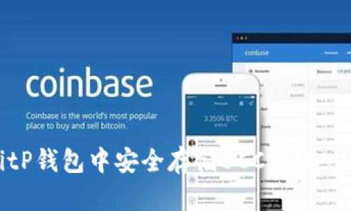 如何在BitP钱包中安全存储BCC(Bitcoin Cash)