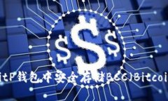如何在BitP钱包中安全存储BCC（Bitcoin