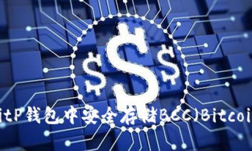 如何在BitP钱包中安全存储BCC(Bitcoin Cash)
