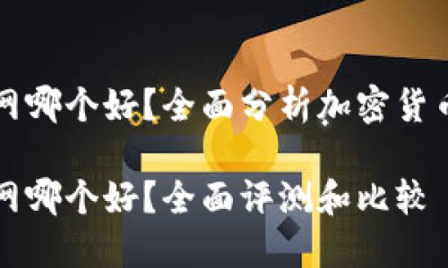 比特派和火币网哪个好?全面分析加密货币交易平台优劣
比特派与火币网哪个好?全面评测和比较