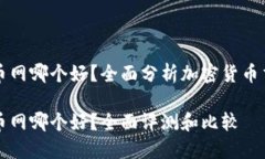 比特派和火币网哪个好？全面分析加密