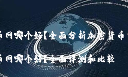 比特派和火币网哪个好?全面分析加密货币交易平台优劣
比特派与火币网哪个好?全面评测和比较