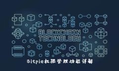 Bitpie权限管理功能详解