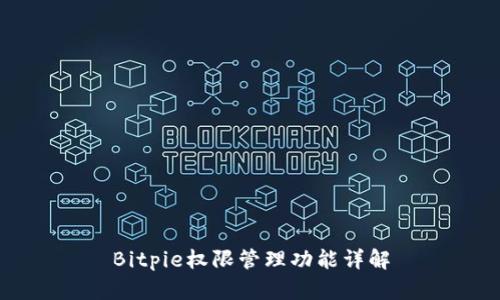 Bitpie权限管理功能详解