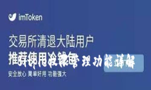 Bitpie权限管理功能详解