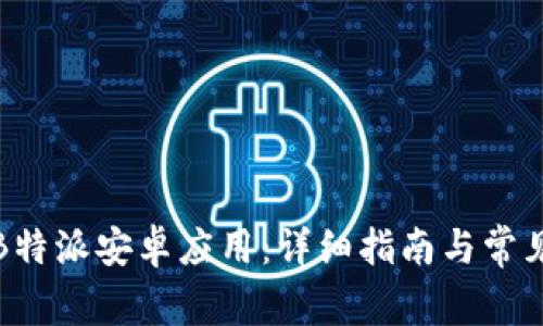 如何下载B特派安卓应用:详细指南与常见问题解答