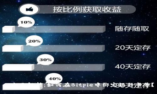 : 全面解析:如何在Bitpie中绑定银行卡号?