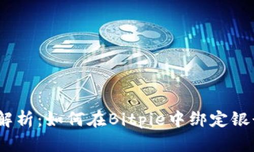 : 全面解析:如何在Bitpie中绑定银行卡号?