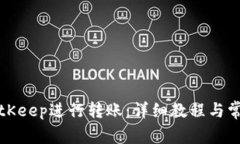 如何使用BitKeep进行转账：详细教程与