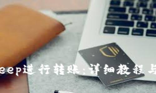 如何使用BitKeep进行转账:详细教程与常见问题解答