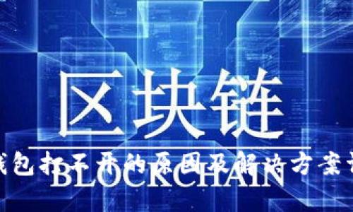 Bitpie钱包打不开的原因及解决方案详细解析