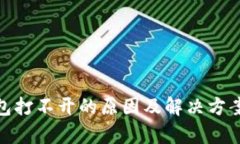Bitpie钱包打不开的原因及解决方案详细