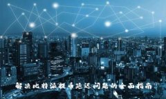 解决比特派提币延迟问题的全面指南