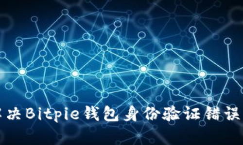 如何解决Bitpie钱包身份验证错误的问题