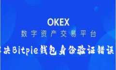 如何解决Bitpie钱包身份验证错误的问题