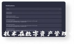 比特派阿舍：区块链技术在数字资产管