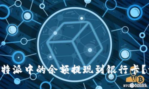 如何将B特派中的余额提现到银行卡？详尽指南