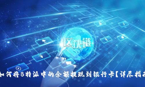如何将B特派中的余额提现到银行卡？详尽指南