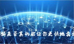 揭秘：B特派是否真的能让你更快地卖