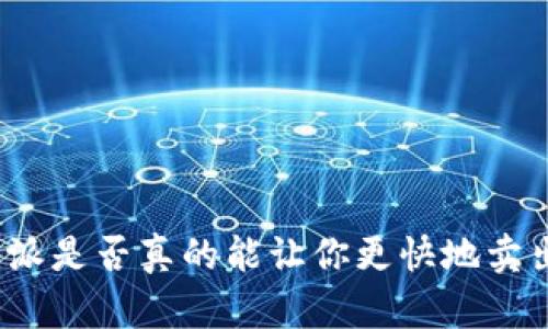 揭秘:B特派是否真的能让你更快地卖出比特币?