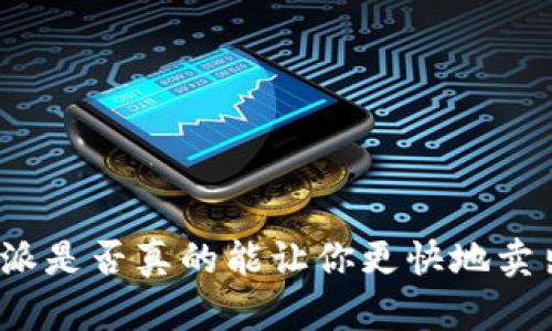 揭秘:B特派是否真的能让你更快地卖出比特币?