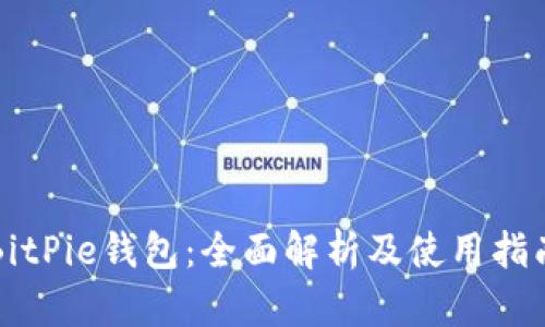 BitPie钱包：全面解析及使用指南