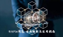 BitPie钱包：全面解析及使用指南