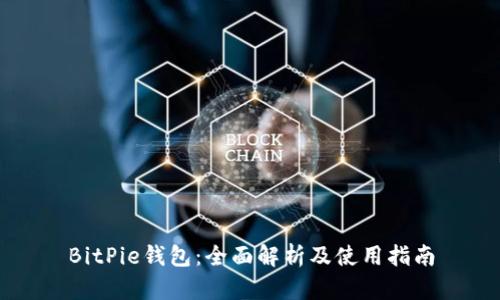 BitPie钱包：全面解析及使用指南