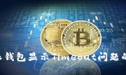 解决B特派钱包显示Timeout问题的完整指南
