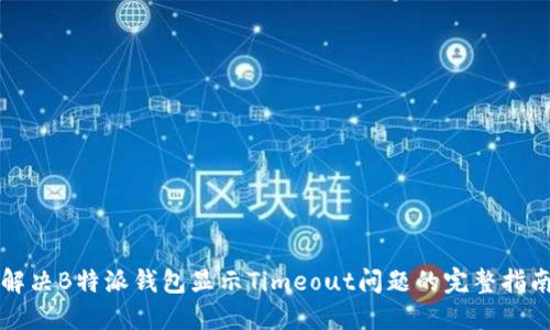 解决B特派钱包显示Timeout问题的完整指南