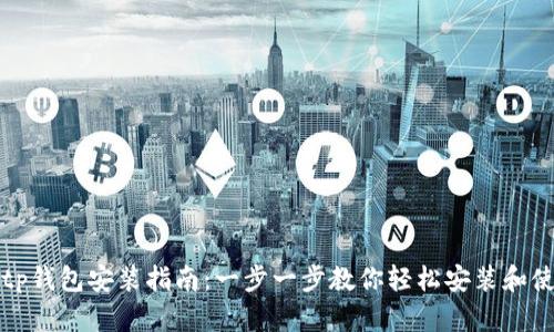 Bitp钱包安装指南:一步一步教你轻松安装和使用