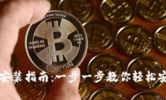 Bitp钱包安装指南：一步一步教你轻松