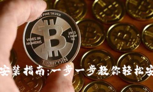 Bitp钱包安装指南:一步一步教你轻松安装和使用