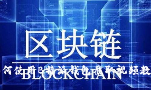 如何使用B特派钱包截取视频教程