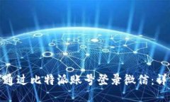 : 如何通过比特派账号登录微信：详细