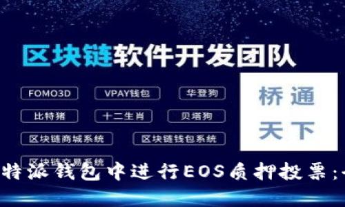 如何在B特派钱包中进行EOS质押投票：全面指南
