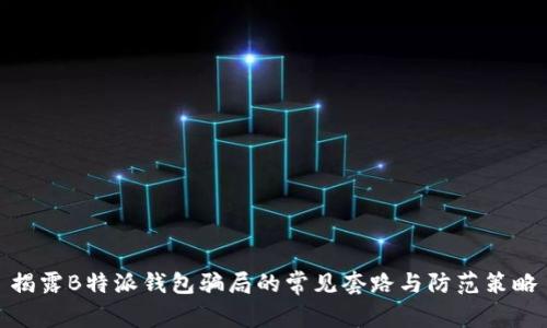 揭露B特派钱包骗局的常见套路与防范策略