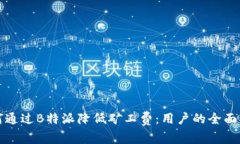 如何通过B特派降低矿工费：用户的全
